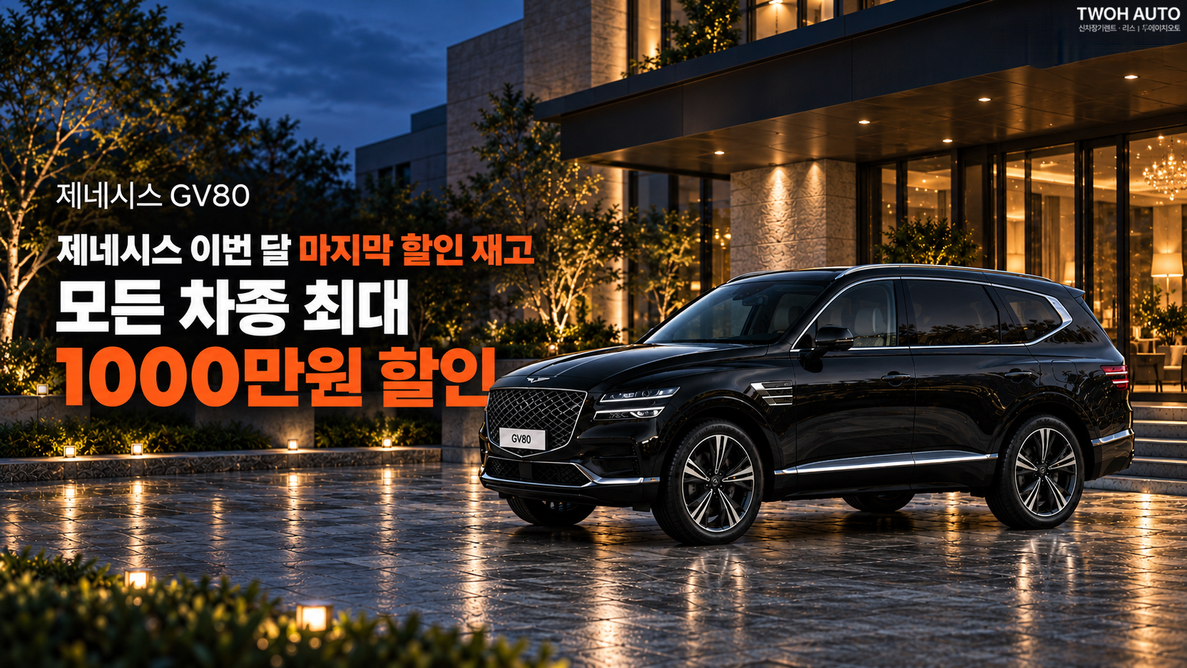 제네시스 GV80 할인 재고 안내