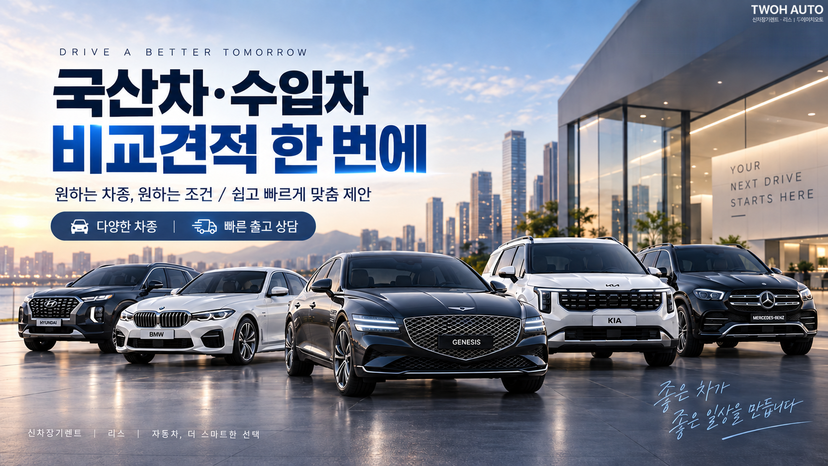 국산차와 수입차 비교견적 안내